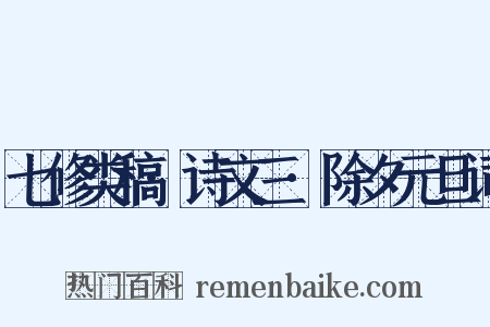 七修类稿·诗文三·除夕元旦词是什么意思的图片